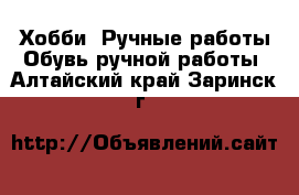 Хобби. Ручные работы Обувь ручной работы. Алтайский край,Заринск г.